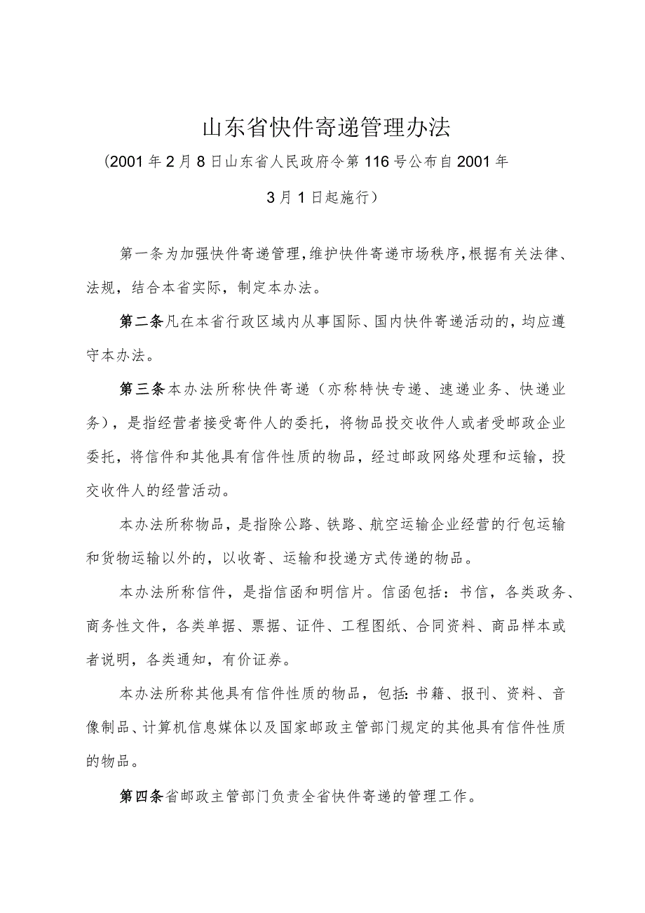 《山东省快件寄递管理办法》（2001年2月8日山东省人民政府令第116号公布）.docx_第1页