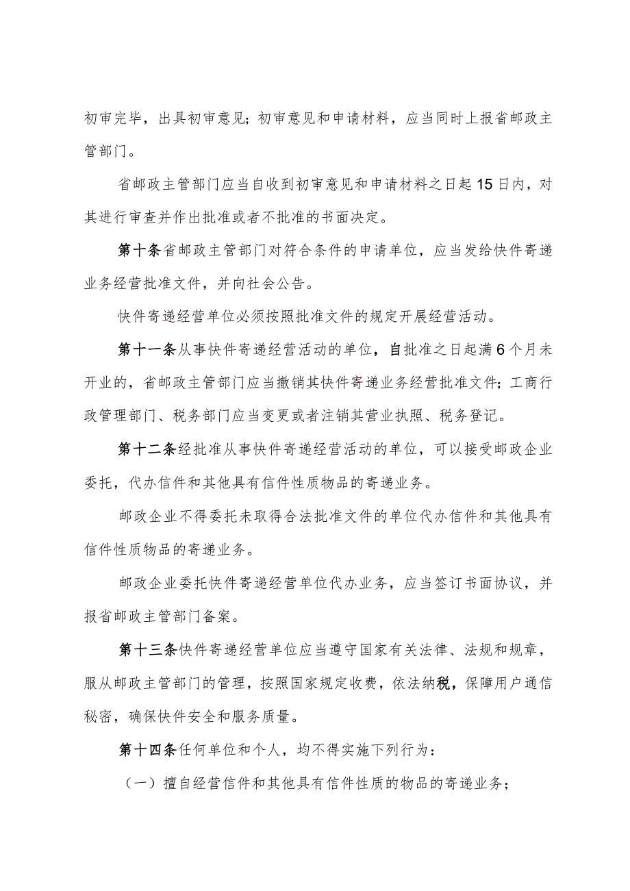 《山东省快件寄递管理办法》（2001年2月8日山东省人民政府令第116号公布）.docx_第3页