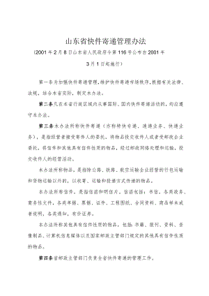 《山东省快件寄递管理办法》（2001年2月8日山东省人民政府令第116号公布）.docx