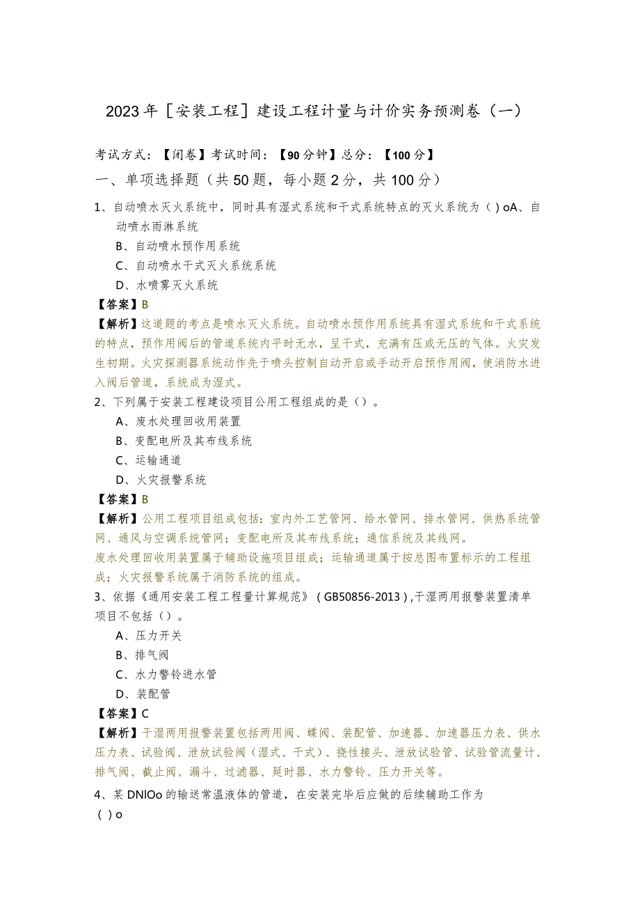 2023年[安装工程]建设工程计量与计价实务预测卷(共五卷).docx_第1页