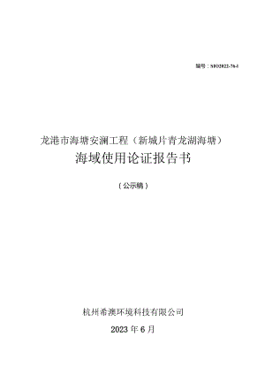 龙港市海塘安澜工程（新城片青龙湖海塘）海域使用论证报告书.docx