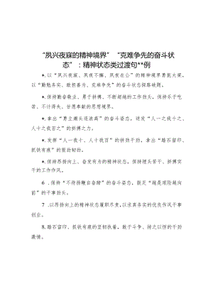 “夙兴夜寐的精神境界”“克难争先的奋斗状态”：精神状态类过渡句50例【】.docx