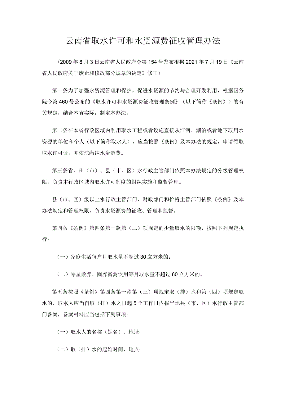 云南省取水许可和水资源费征收管理办法.docx_第1页