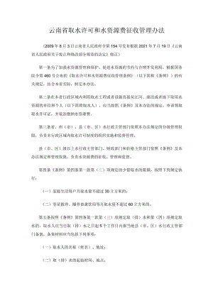 云南省取水许可和水资源费征收管理办法.docx