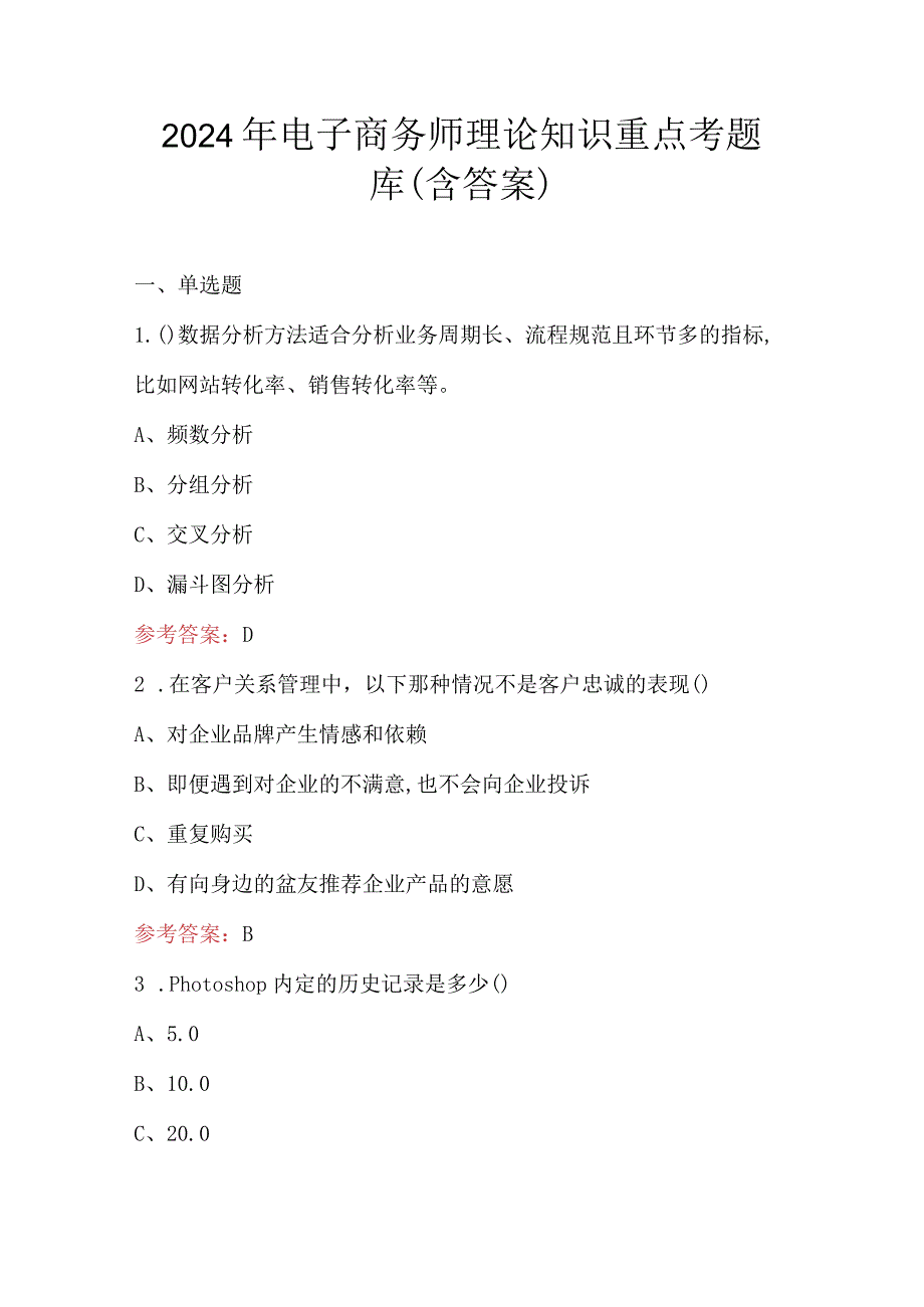 2024年电子商务师理论知识重点考题库（含答案）.docx_第1页