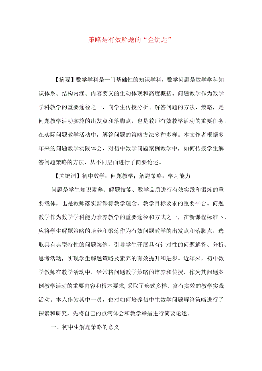 策略是有效解题的“金钥匙”.docx_第1页