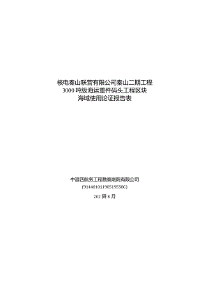 核电秦山联营有限公司秦山二期工程3000吨级海运重件码头工程区块海域使用论证报告表.docx