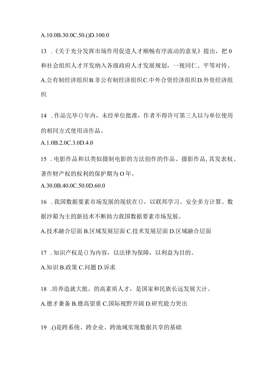 2024天津市继续教育公需科目通用题库及答案.docx_第3页