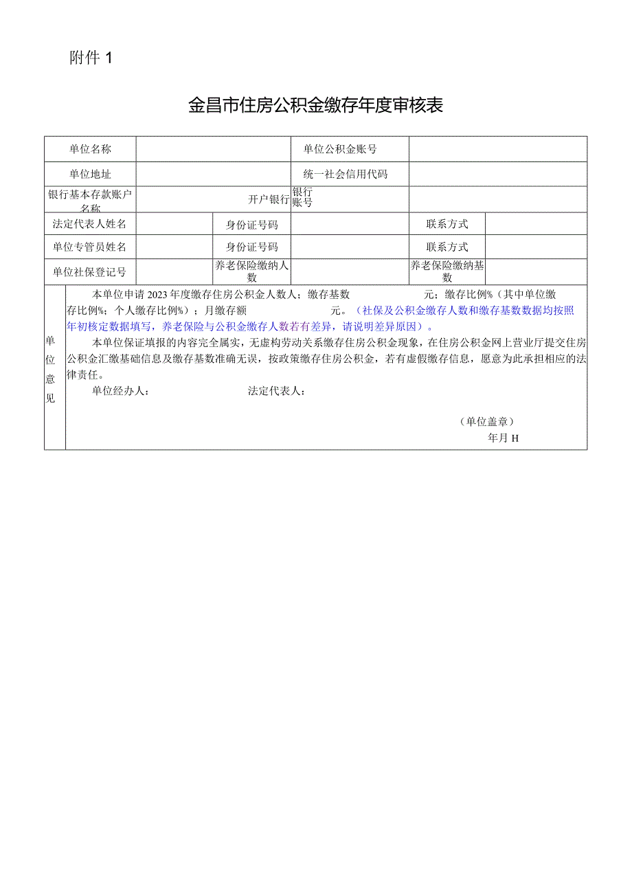 金昌市住房公积金缴存年度审核表+2.docx_第1页