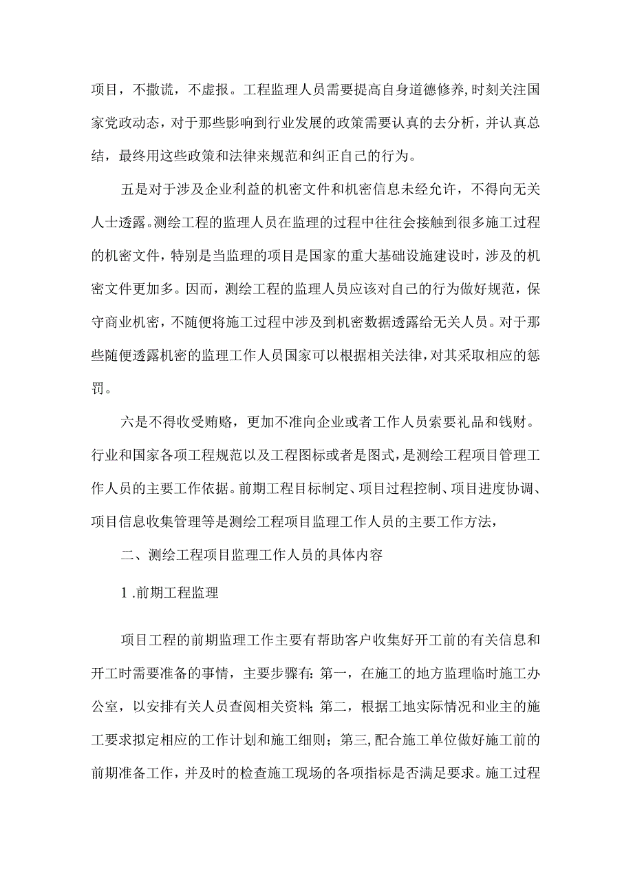 测绘工程项目监理策略.docx_第2页