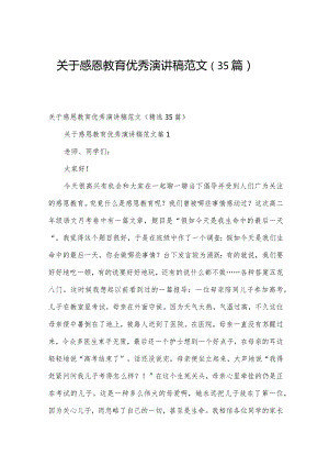 关于感恩教育优秀演讲稿范文（35篇）.docx