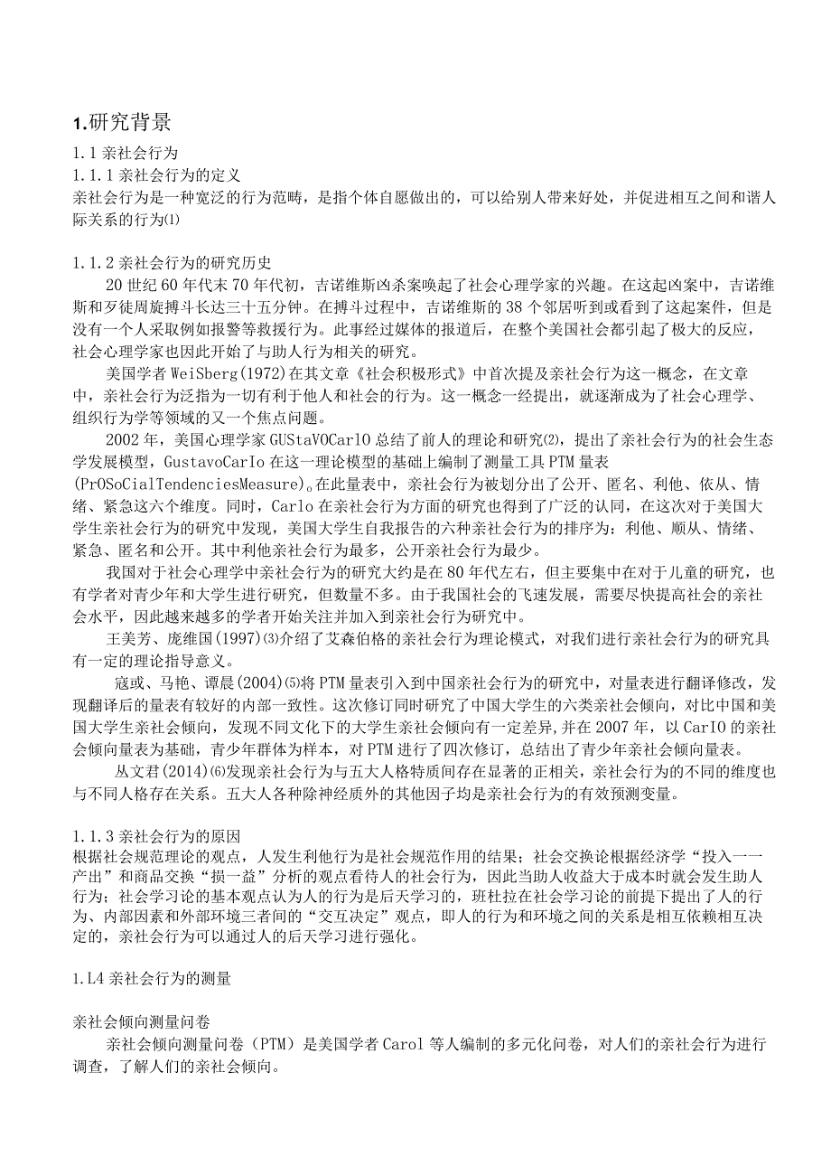 公益广告对大学生亲社会行为的影响分析研究行政管理专业.docx_第3页