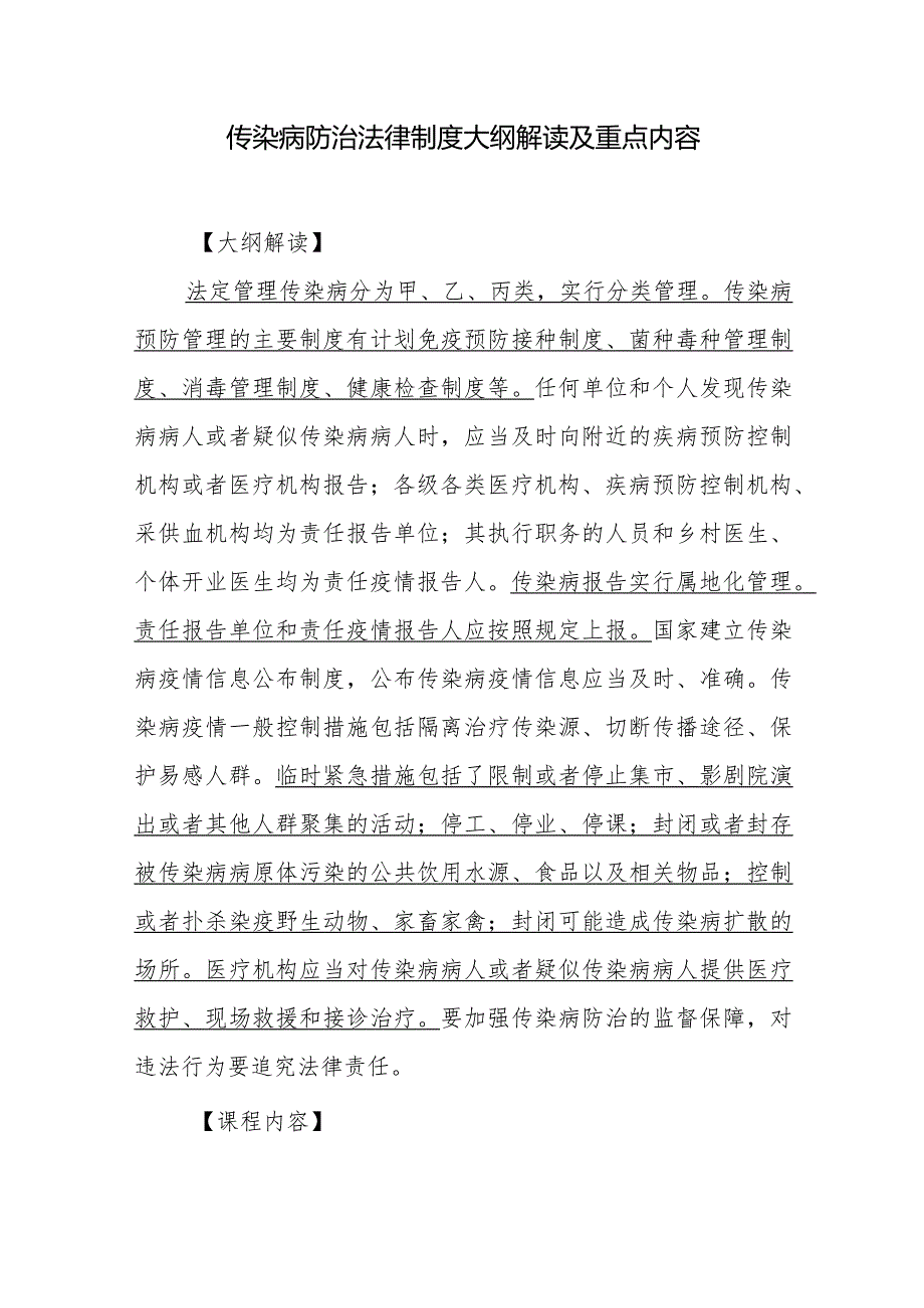 传染病防治法律制度大纲解读及重点内容.docx_第1页