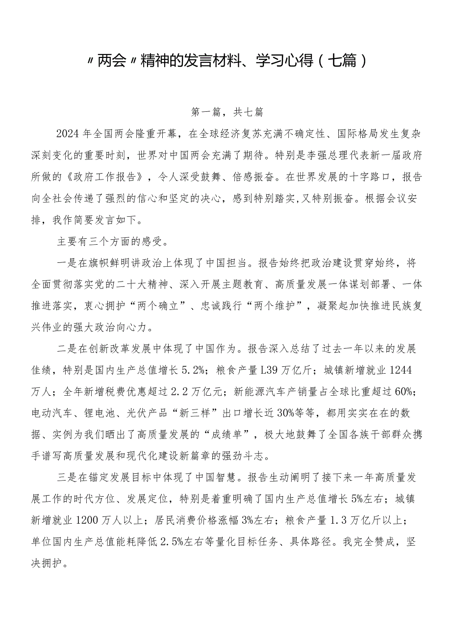 “两会”精神的发言材料、学习心得（七篇）.docx_第1页