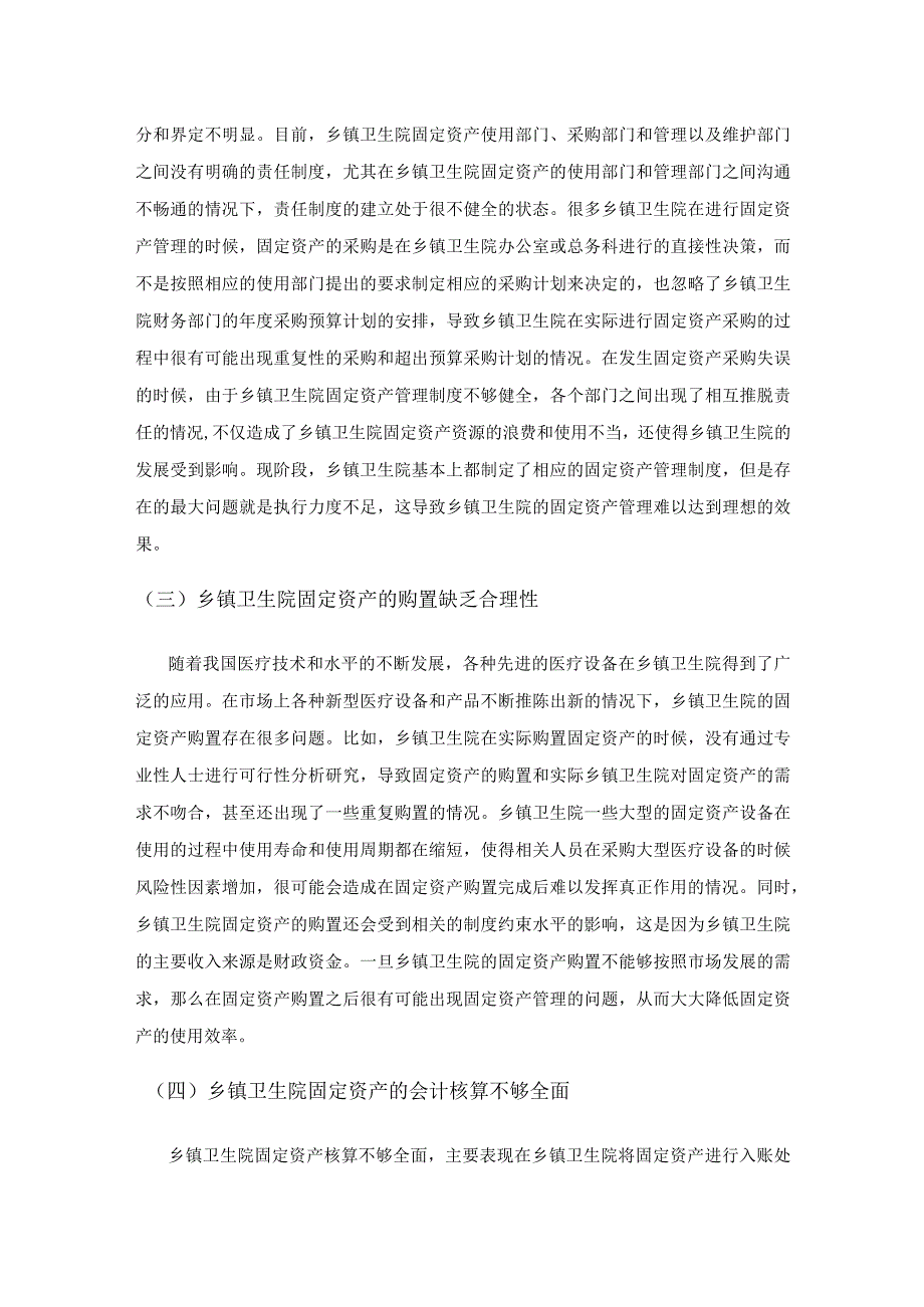 乡镇卫生院固定资产的管理缺失问题和对策.docx_第2页