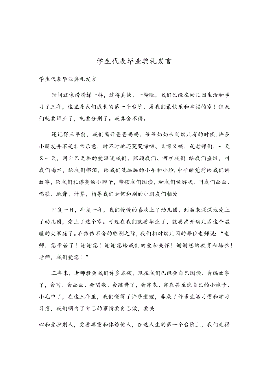 学生代表毕业典礼发言.docx_第1页