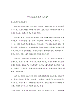 学生代表毕业典礼发言.docx