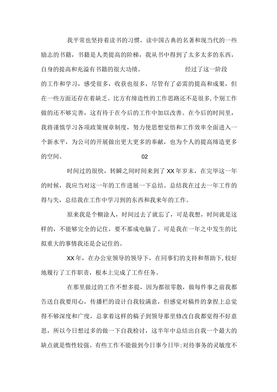 2024集团公司员工年度考核个人总结2篇.docx_第3页