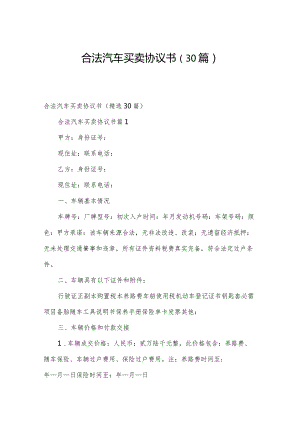 合法汽车买卖协议书（30篇）.docx