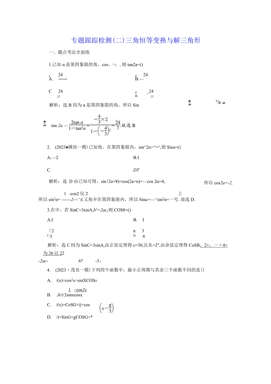 专题跟踪检测（二）三角恒等变换与解三角形.docx_第1页