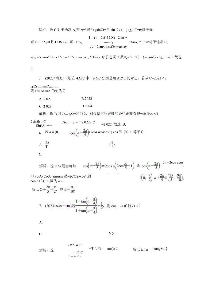 专题跟踪检测（二）三角恒等变换与解三角形.docx_第2页