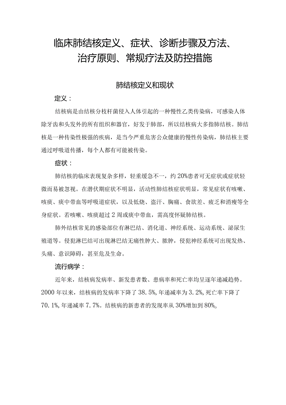 临床肺结核定义、症状、诊断步骤及方法、治疗原则、常规疗法及防控措施.docx_第1页