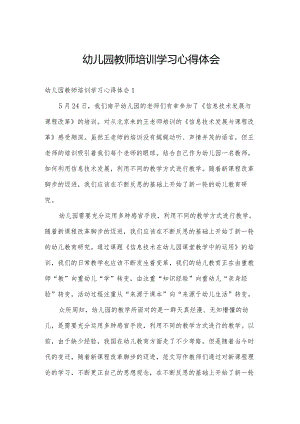 幼儿园教师培训学习心得体会.docx