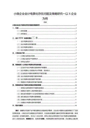 【小微企业会计电算化存在问题及策略研究—以S企业为例13000字】.docx