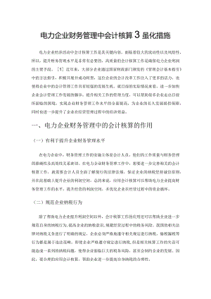 电力企业财务管理中会计核算强化措施.docx