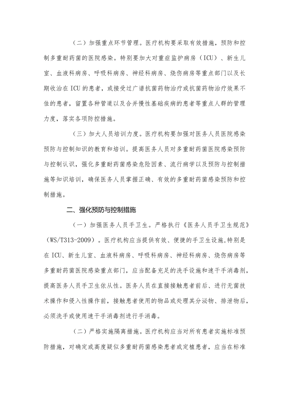 多重耐药菌预防与控制技术指南.docx_第2页