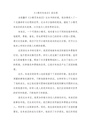 小精灵朱迪亚读后感600字.docx