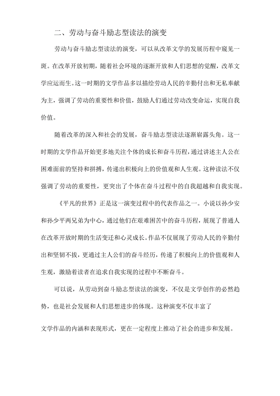 从“劳动”到“奋斗励志型”读法、改革文学与《平凡的世界》.docx_第2页