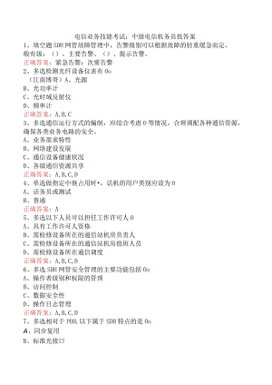 电信业务技能考试：中级电信机务员找答案.docx