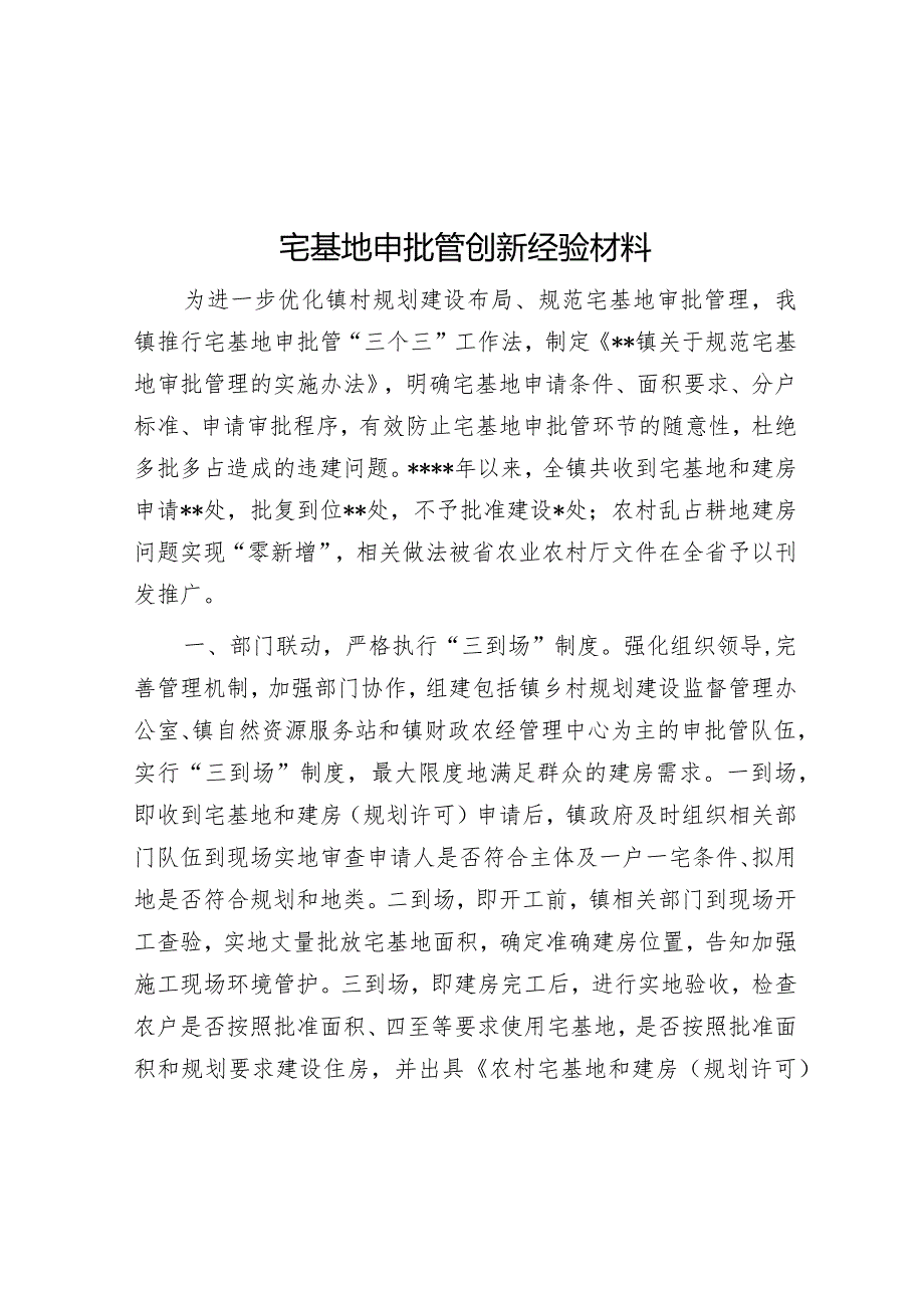 宅基地申批管创新经验材料【】.docx_第1页