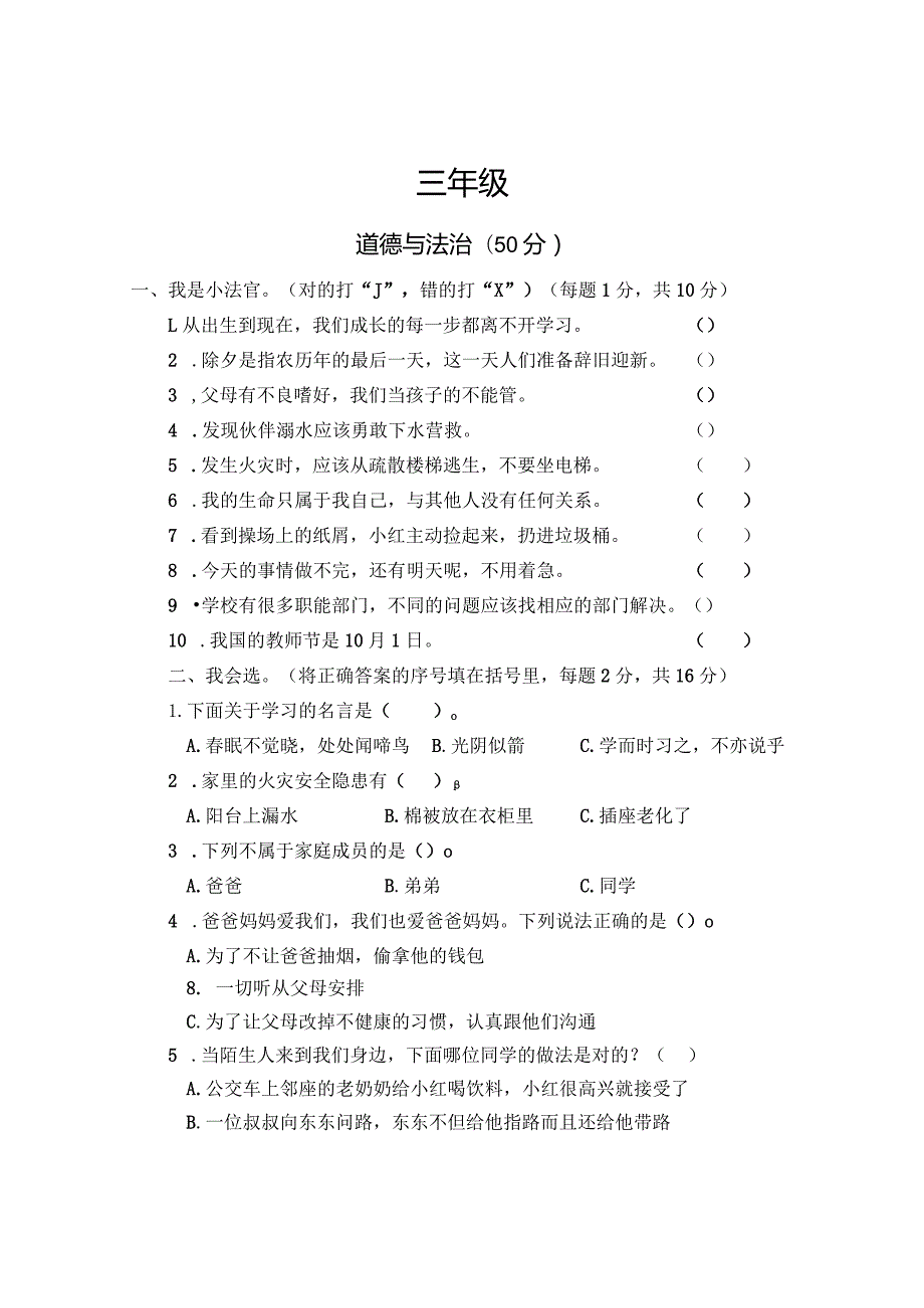 河南省焦作市沁阳市2023-2024学年三年级上学期期末测试道德与法治试卷.docx_第1页