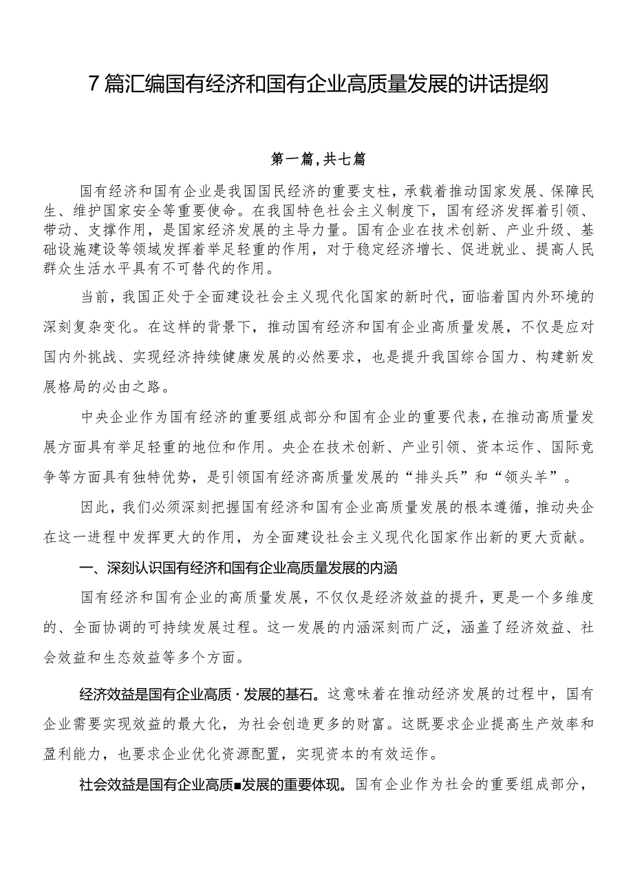 7篇汇编国有经济和国有企业高质量发展的讲话提纲.docx_第1页