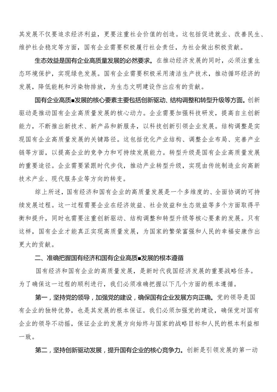 7篇汇编国有经济和国有企业高质量发展的讲话提纲.docx_第2页