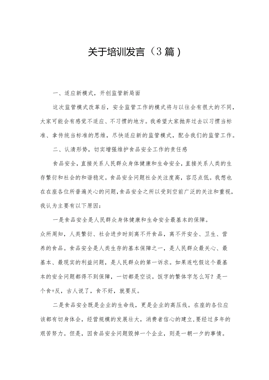 关于培训发言（3篇）.docx_第1页