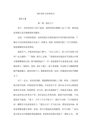 成长类作文经典范文.docx