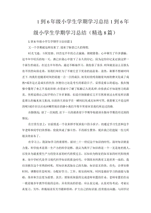 1到6年级小学生学期学习总结.docx