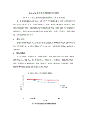 FAS-17A提高清洗剂的耐洗性研究.docx