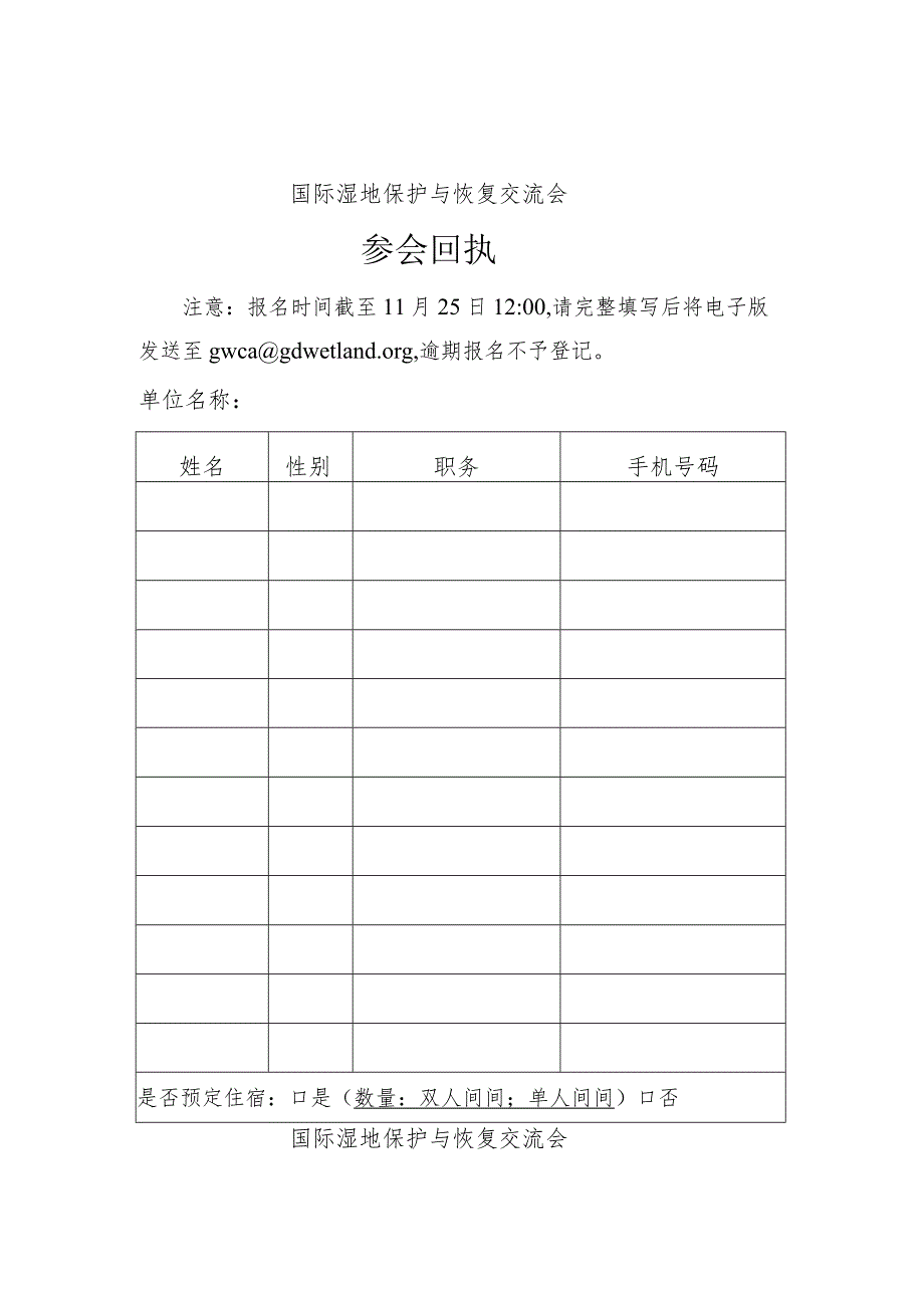 国际湿地保护与恢复交流会附件一、附件二.docx_第1页