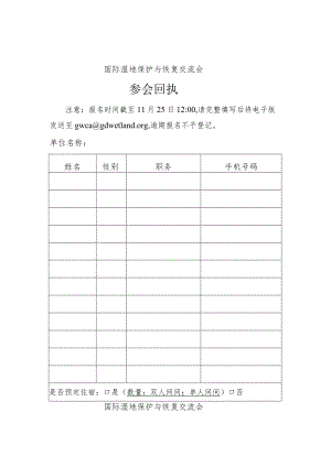 国际湿地保护与恢复交流会附件一、附件二.docx