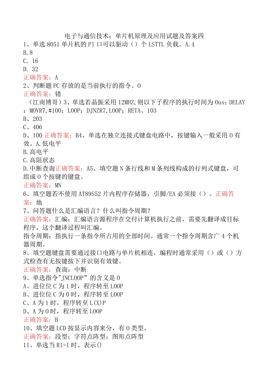 电子与通信技术：单片机原理及应用试题及答案四.docx_第1页