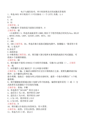 电子与通信技术：单片机原理及应用试题及答案四.docx