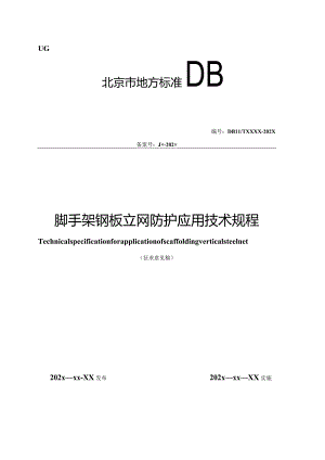 北京《脚手架钢板立网防护应用技术规程》（征求意见稿）.docx