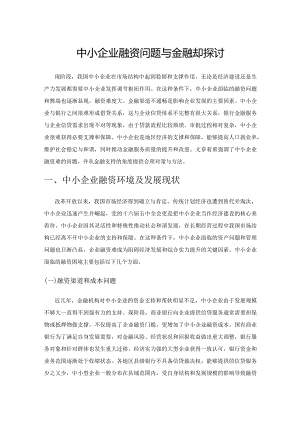 中小企业融资问题与金融支持探讨.docx