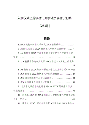 在入学仪式上的讲话（开学动员讲话）汇编（25篇）.docx