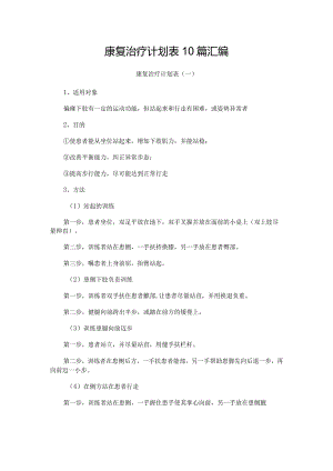 康复治疗计划表10篇汇编.docx