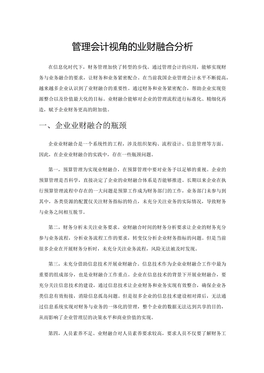 管理会计视角的业财融合分析.docx_第1页